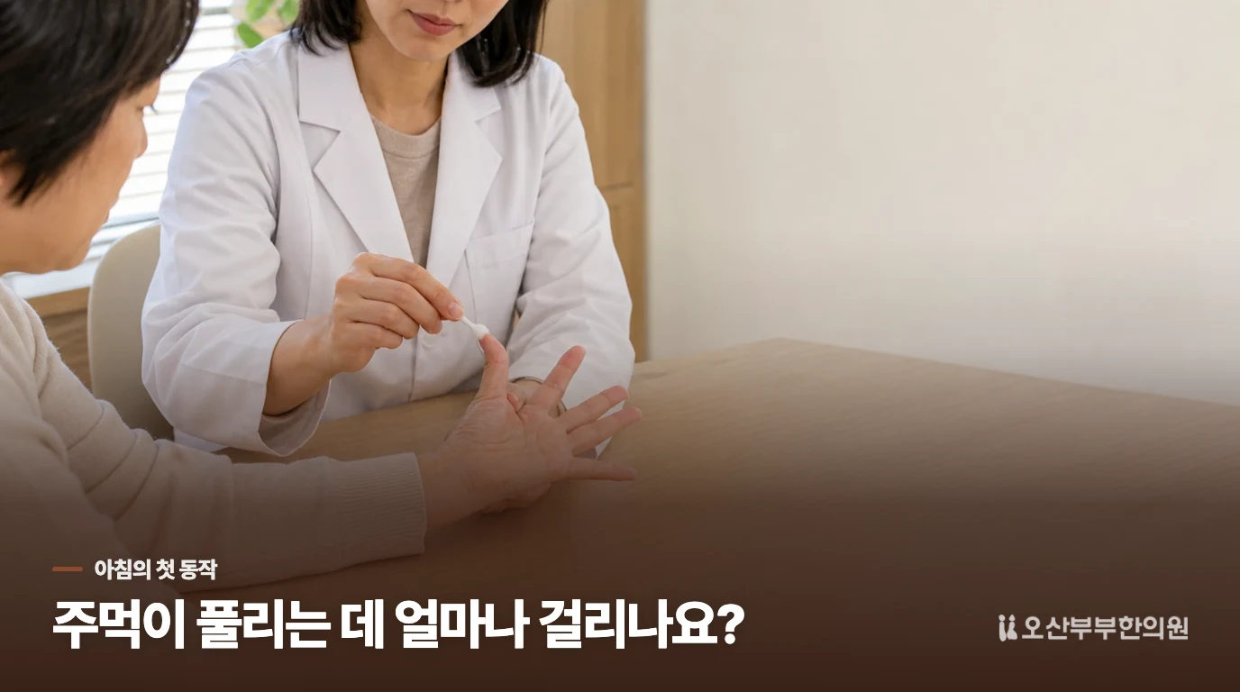 아침에 주먹이 풀리는 시간을 살펴보세요
