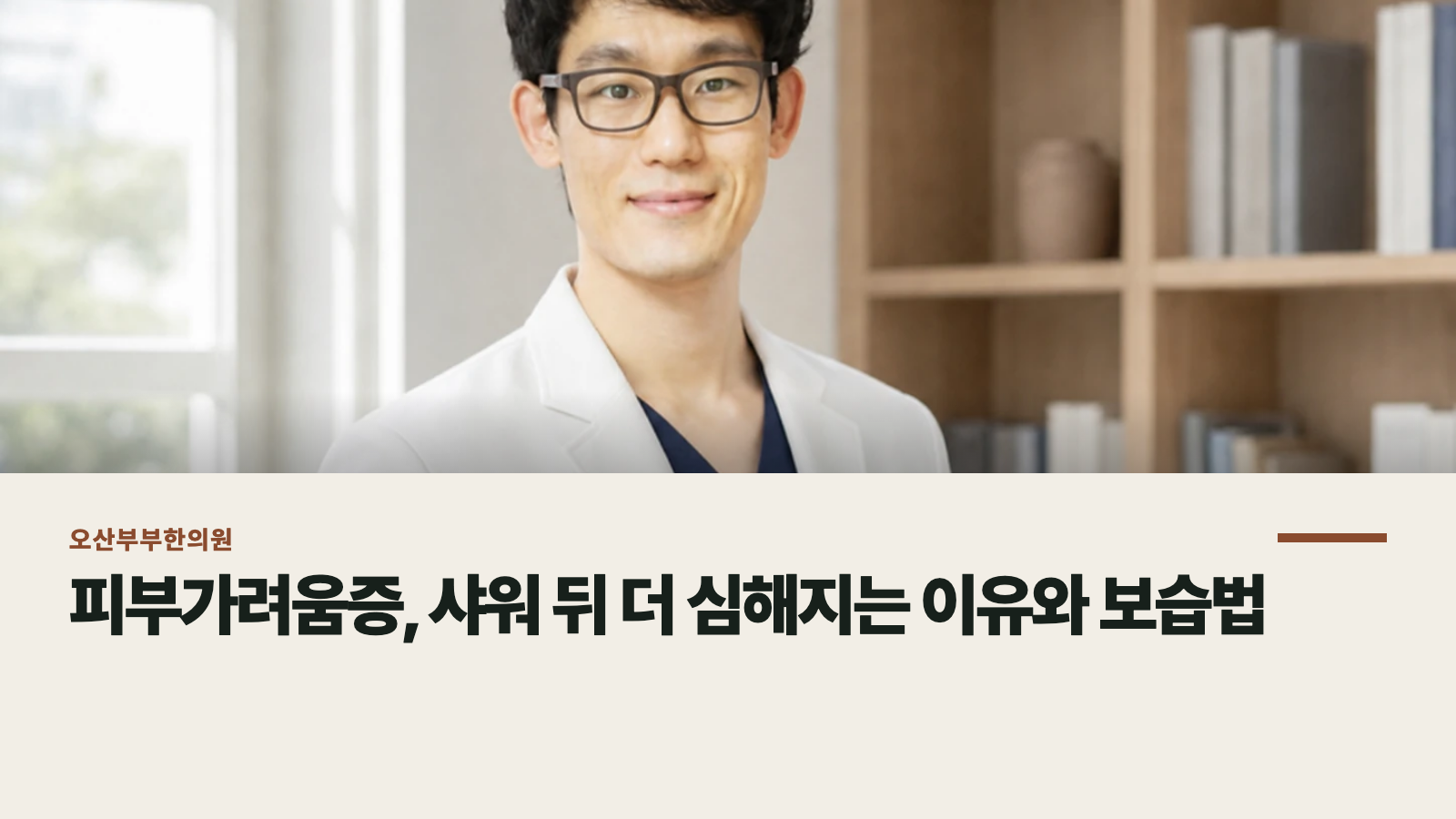 피부가려움증, 샤워 뒤 더 심해지는 이유와 보습법