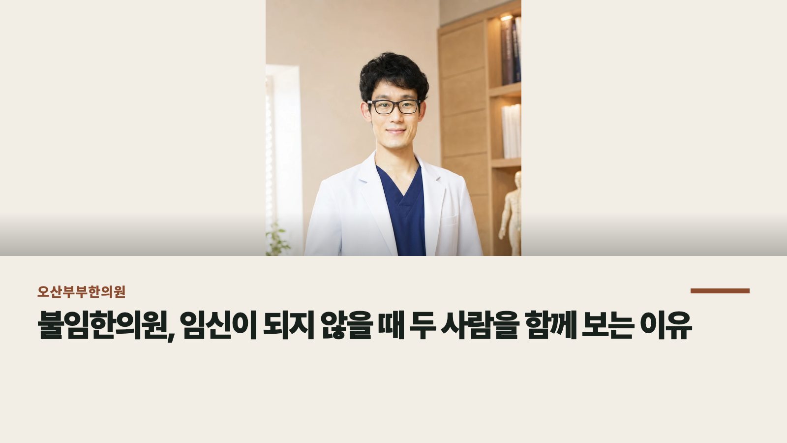 불임한의원, 임신이 되지 않을 때 두 사람을 함께 보는 이유