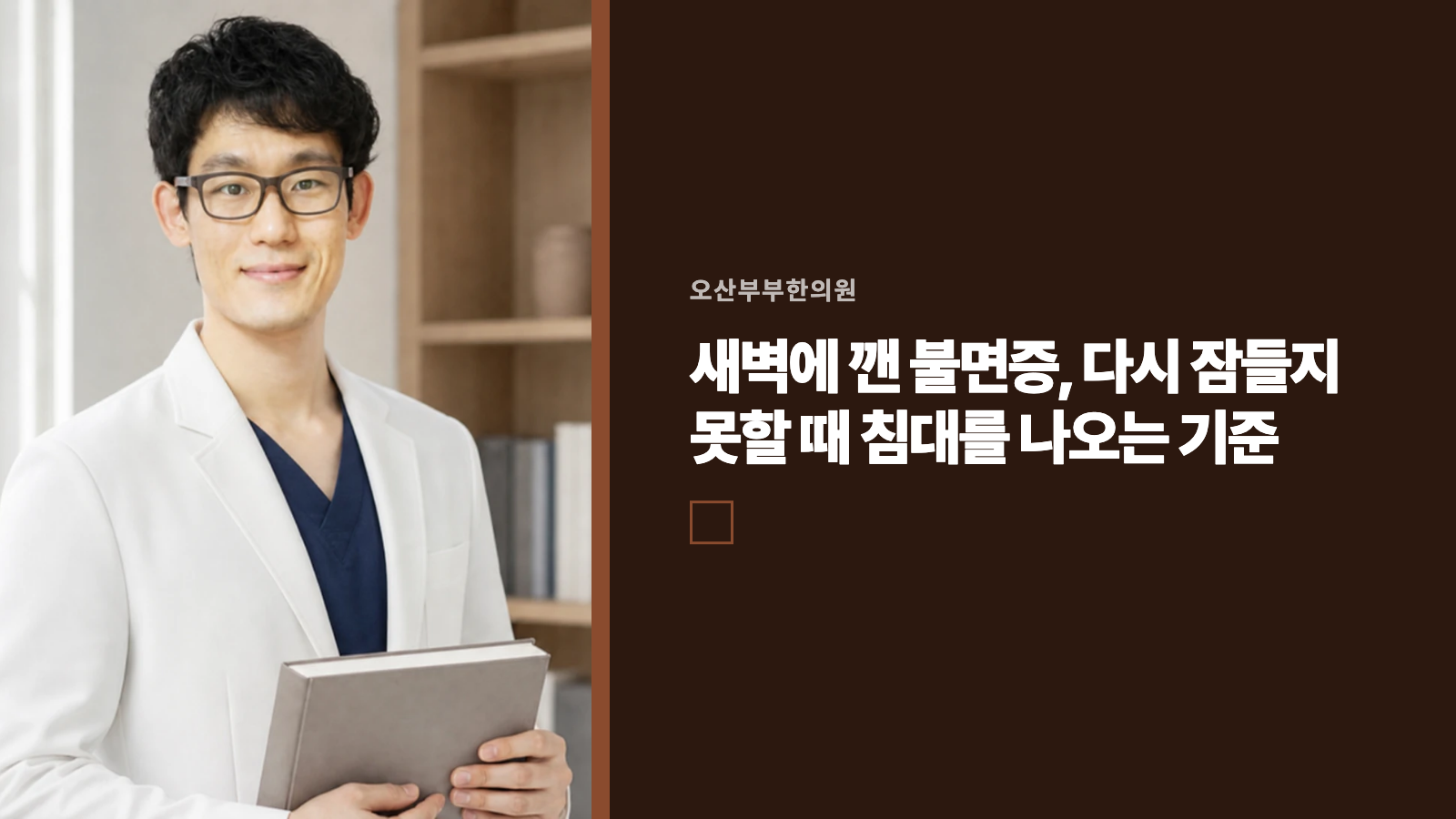 새벽에 깬 불면증, 다시 잠들지 못할 때 침대를 나오는 기준