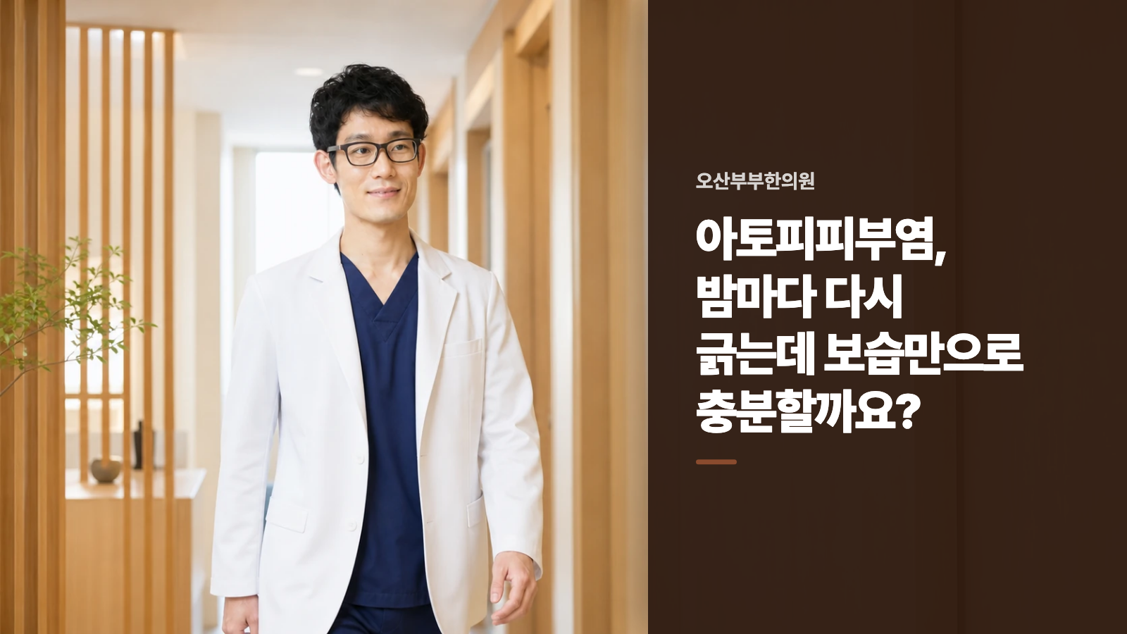 아토피피부염, 밤마다 다시 긁는데 보습만으로 충분할까요?