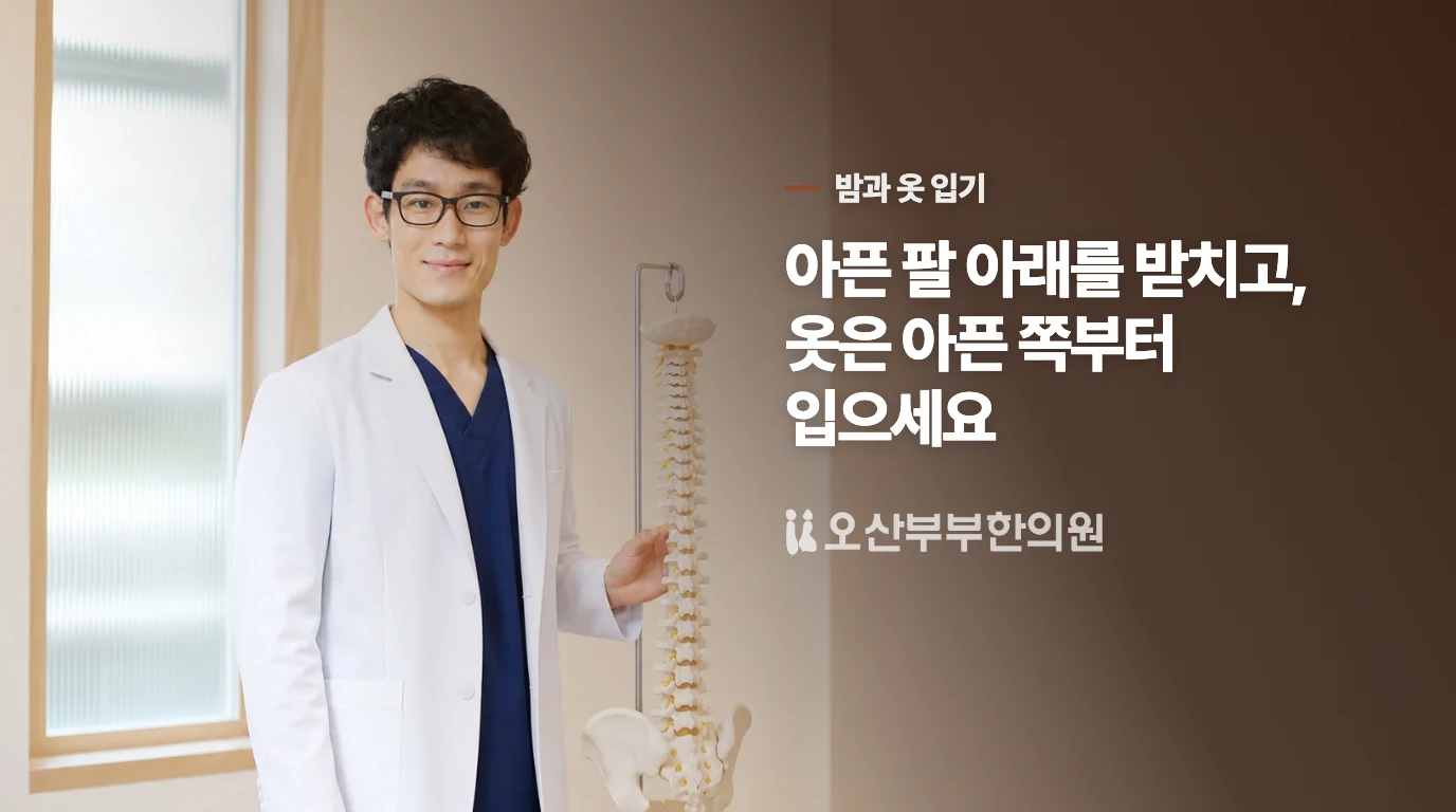 잠과 옷 입는 동작부터 덜 아프게 바꿔보세요
