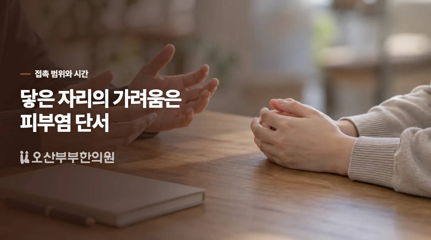 새 제품이 닿은 자리에 가렵고 붉다면 접촉성 피부염을 살핍니다