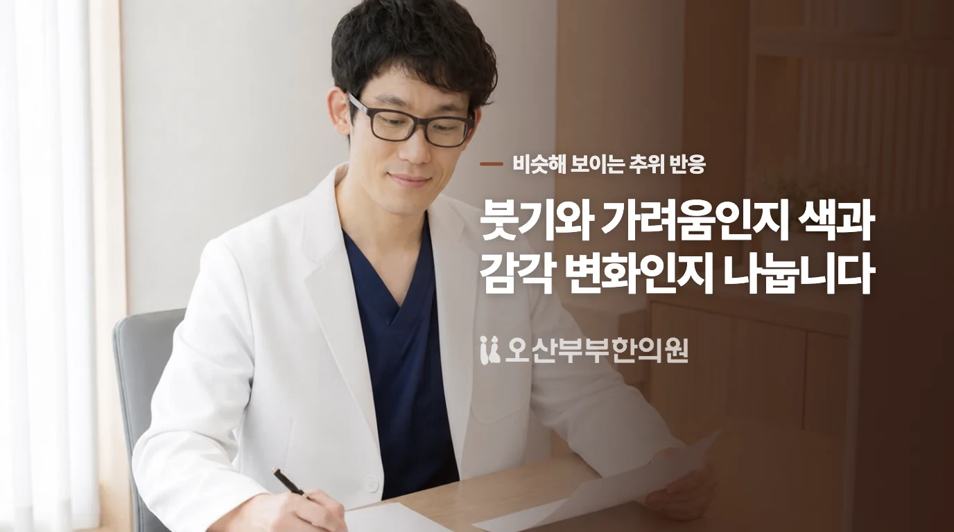차가운 자극 뒤 생긴 자국을 다른 반응과 나누는 기준