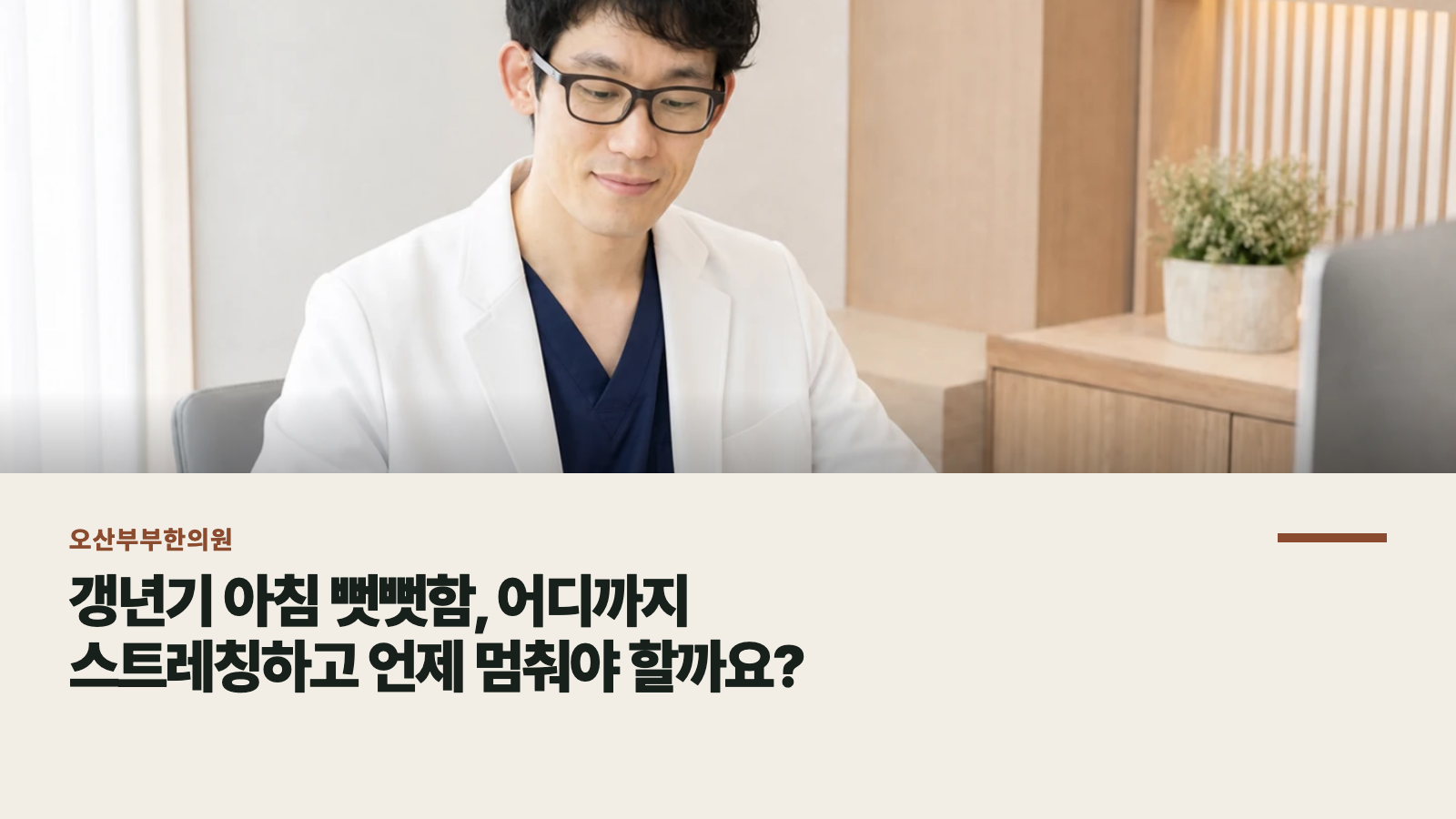 갱년기 아침 뻣뻣함, 어디까지 스트레칭하고 언제 멈춰야 할까요?