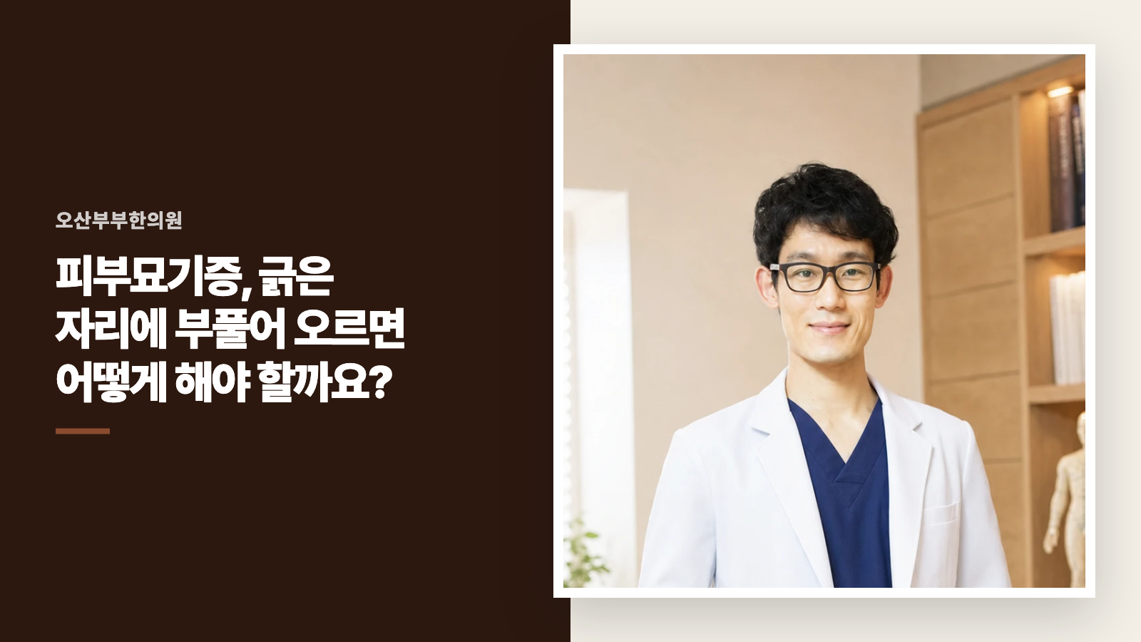 피부묘기증, 긁은 자리에 부풀어 오르면 어떻게 해야 할까요?