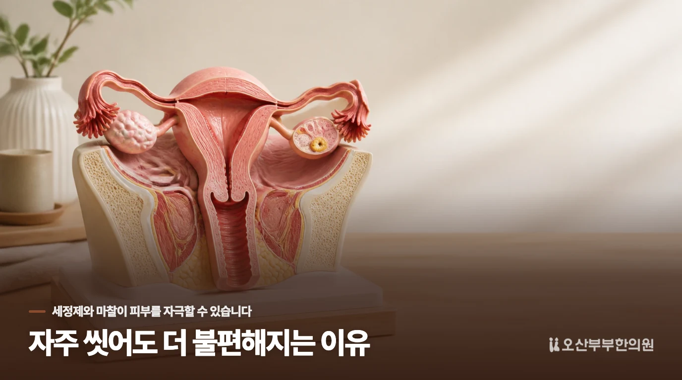 자주 씻어도 더 불편해지는 이유