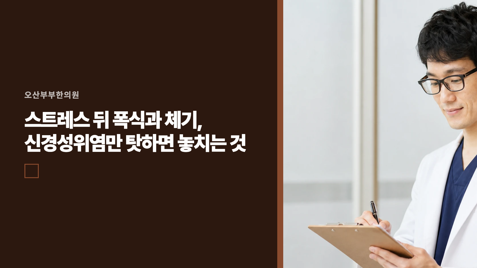스트레스 뒤 폭식과 체기, 신경성위염만 탓하면 놓치는 것
