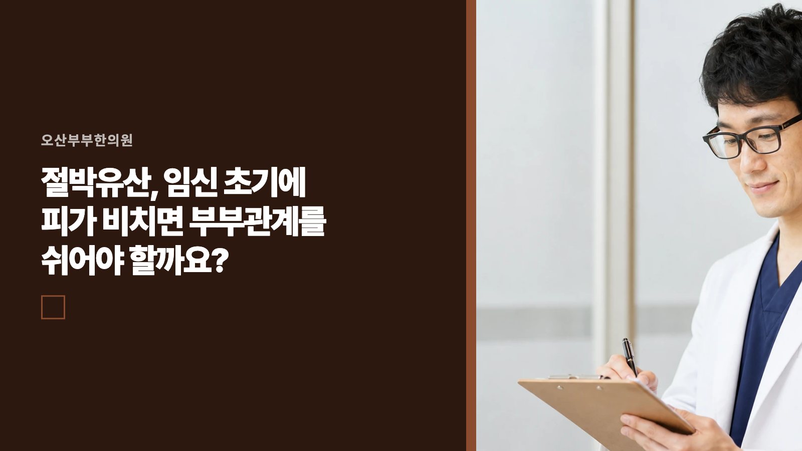 절박유산, 임신 초기에 피가 비치면 부부관계를 쉬어야 할까요?