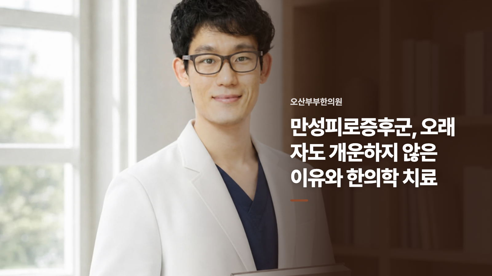 만성피로증후군, 오래 자도 개운하지 않은 이유와 한의학 치료