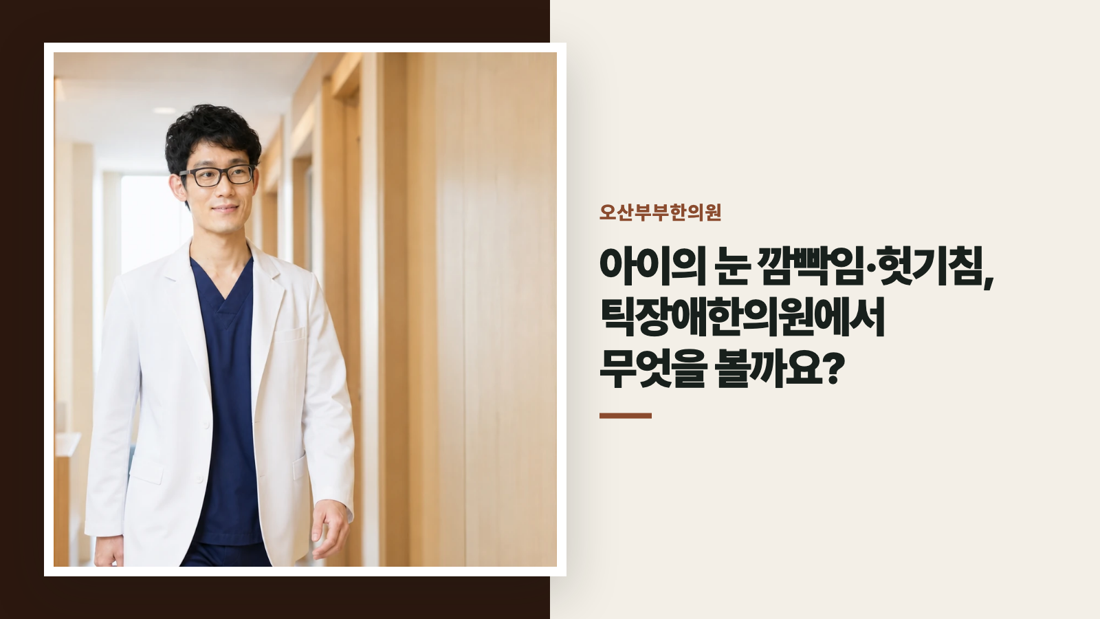 아이의 눈 깜빡임·헛기침, 틱장애한의원에서 무엇을 볼까요?