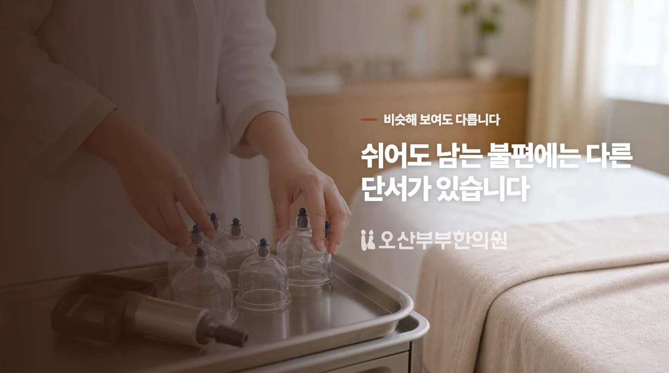 한의원에서는 어떤 차이를 나누어 묻나요?