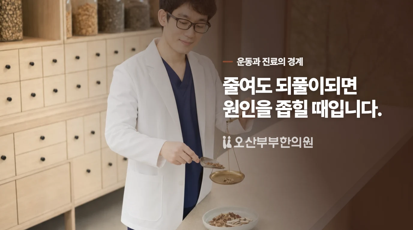 계단을 줄여도 반복되면 진료 시점을 잡으세요