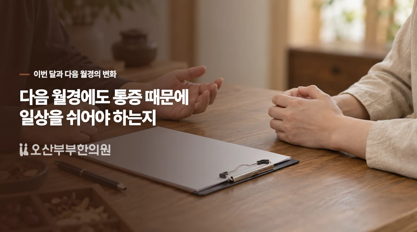 다음 월경에도 통증 때문에 일상을 쉬어야 하는지