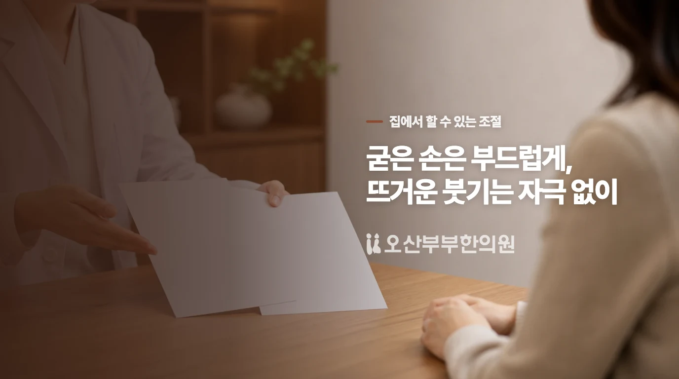 붓지 않은 굳은 손은 부드럽게 풀어 주세요