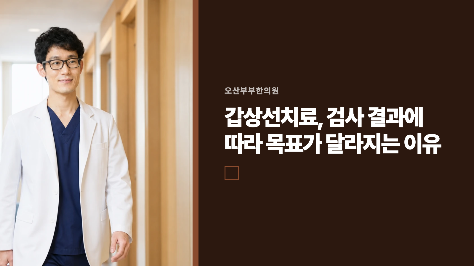 갑상선치료, 검사 결과에 따라 목표가 달라지는 이유