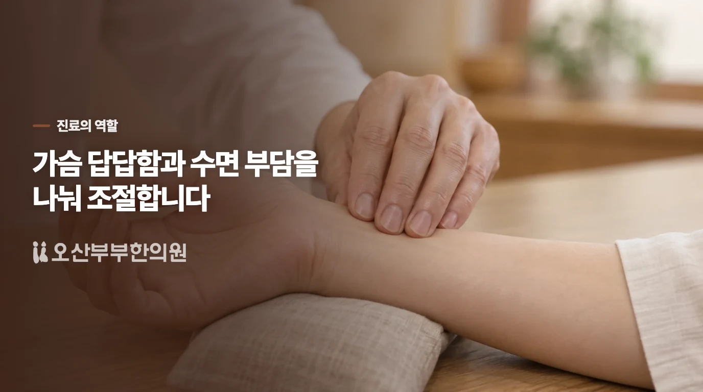 진료에서는 가슴 답답함과 수면 부담을 따로 살핍니다