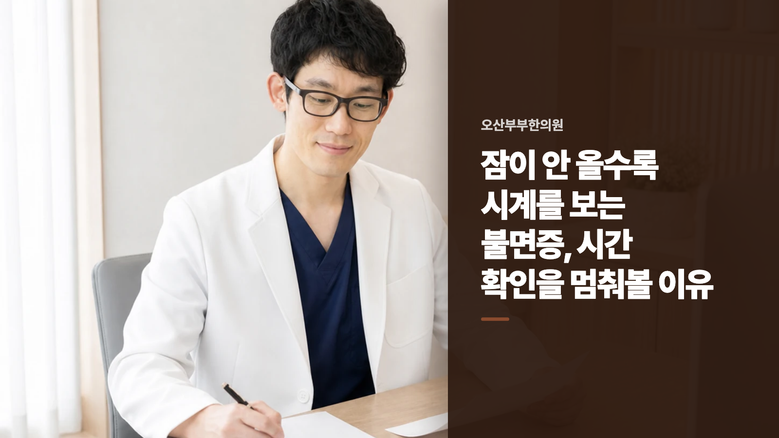 잠이 안 올수록 시계를 보는 불면증, 시간 확인을 멈춰볼 이유
