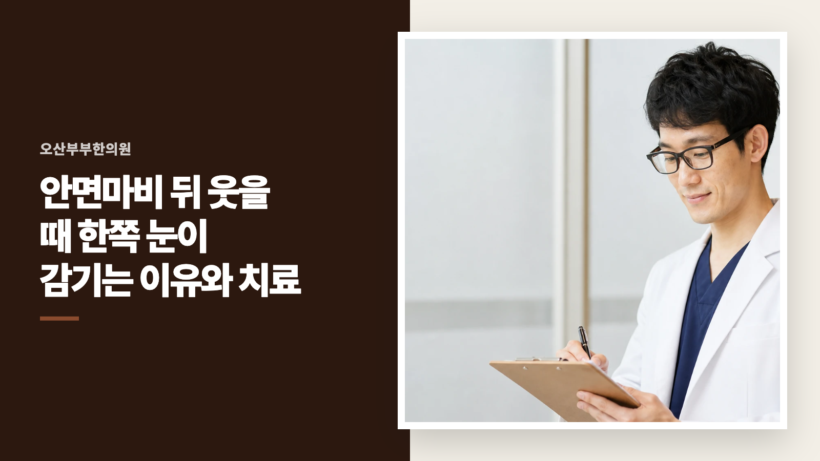 안면마비 뒤 웃을 때 한쪽 눈이 감기는 이유와 치료