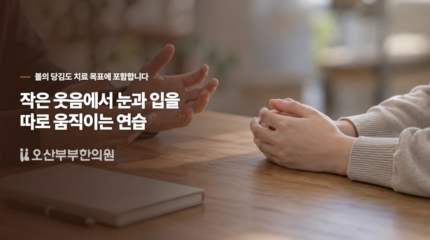 작은 웃음에서 눈과 입을 따로 움직이는 연습