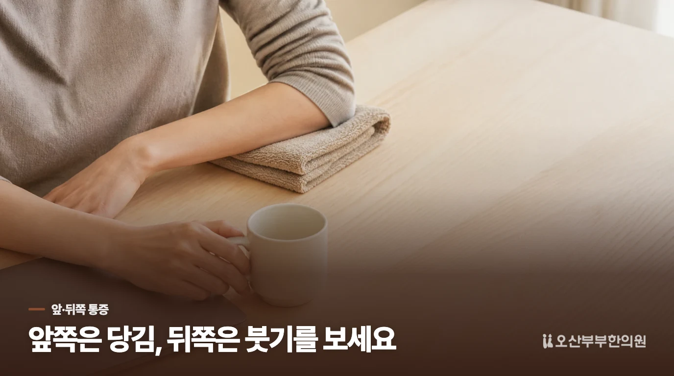 앞쪽과 뒤쪽 통증은 당기는 동작과 붓기가 다릅니다