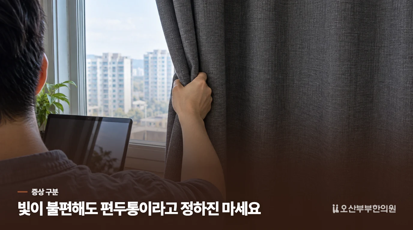 빛이 불편해도 모두 편두통은 아닌 이유