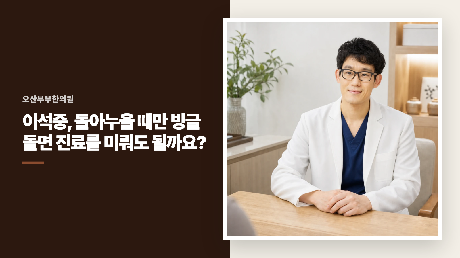 이석증, 돌아누울 때만 빙글 돌면 진료를 미뤄도 될까요?