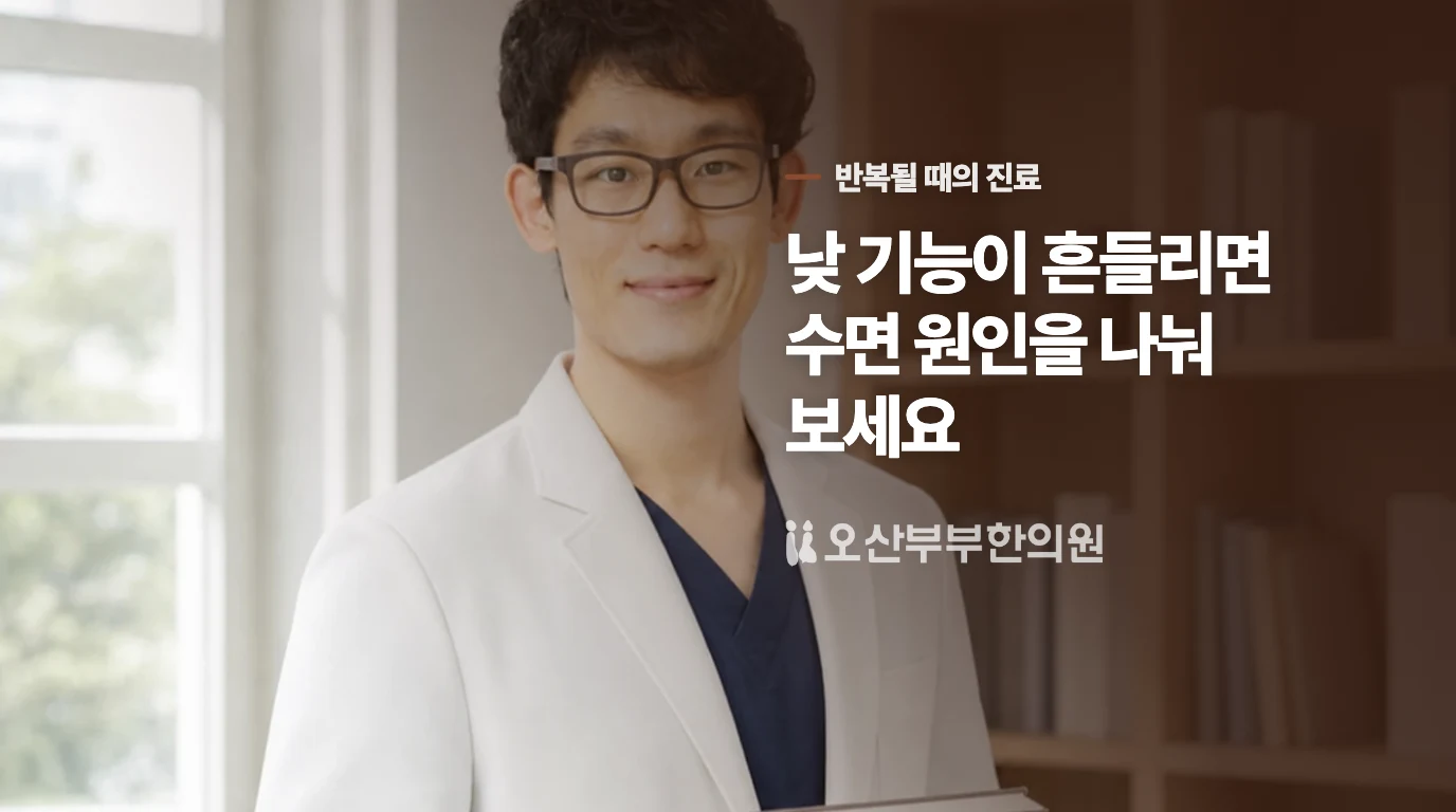 잠을 바꿔도 낮의 집중력까지 흔들리면 진료가 필요합니다