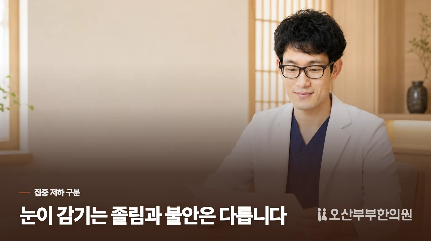 눈이 감기는 졸림과 불안으로 막히는 집중 저하는 다릅니다