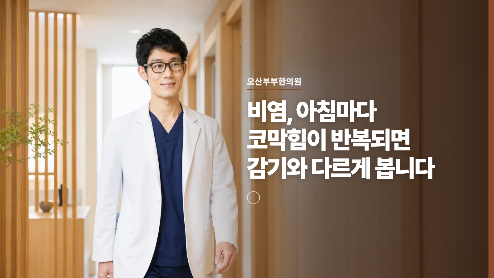 비염, 아침마다 코막힘이 반복되면 감기와 다르게 봅니다