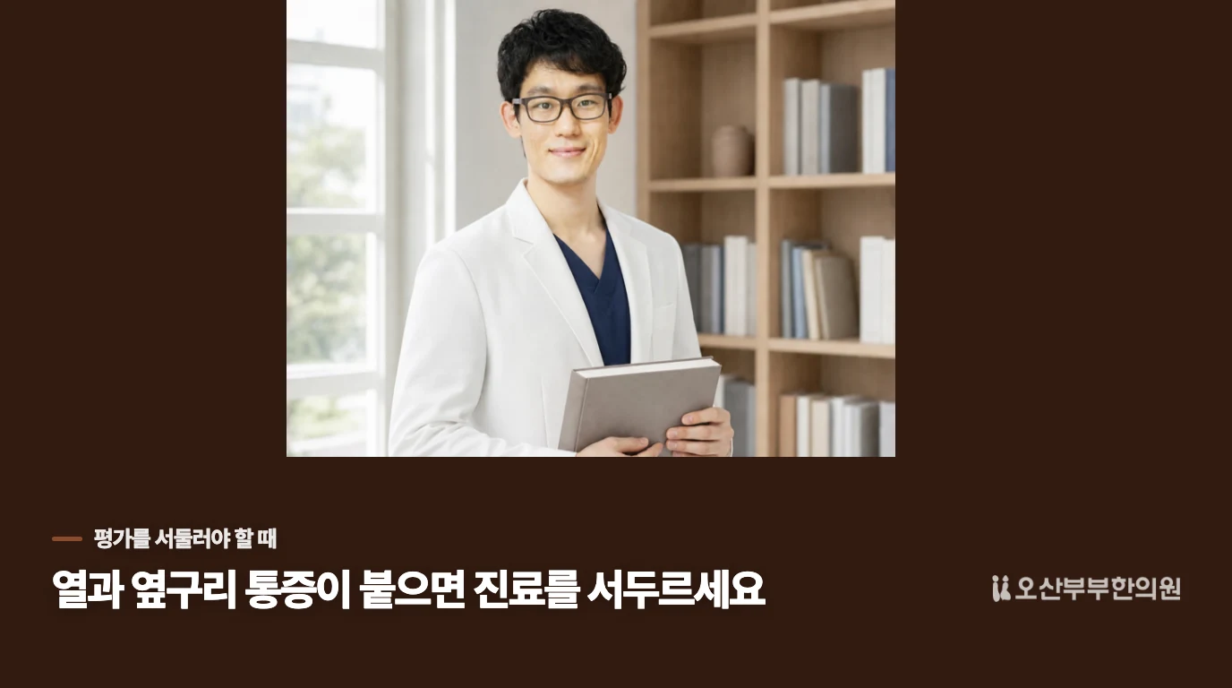 열이나 옆구리 통증이 함께 생겼다면