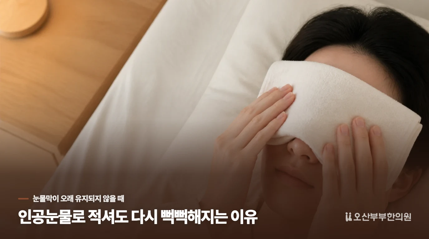 인공눈물로 적셔도 다시 뻑뻑해지는 이유