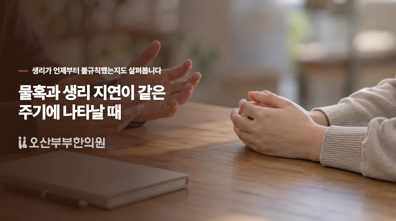 물혹과 생리 지연이 같은 주기에 나타날 때
