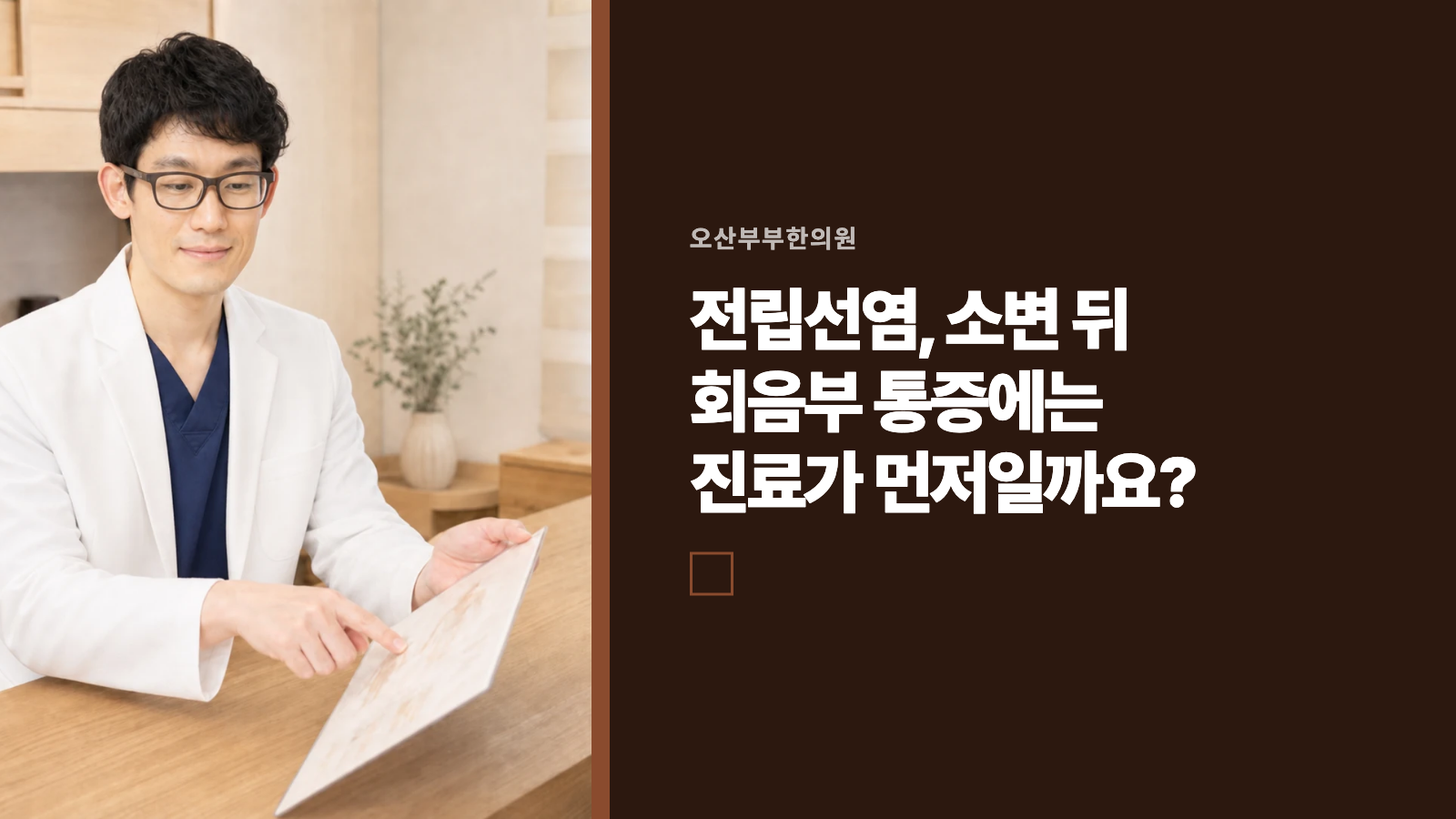 전립선염, 소변 뒤 회음부 통증에는 진료가 먼저일까요?