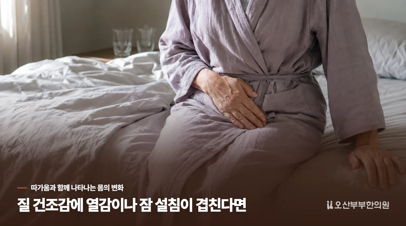 질 건조감에 열감이나 잠 설침이 겹친다면