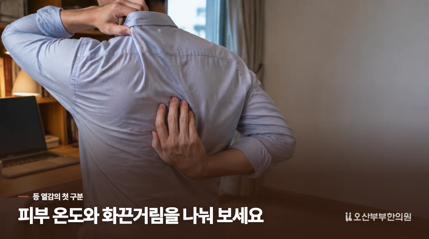 등이 뜨겁다는 느낌은 실제 피부 온도와 다를 수 있습니다