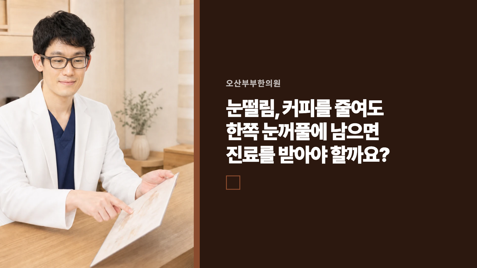 눈떨림, 커피를 줄여도 한쪽 눈꺼풀에 남으면 진료를 받아야 할까요?