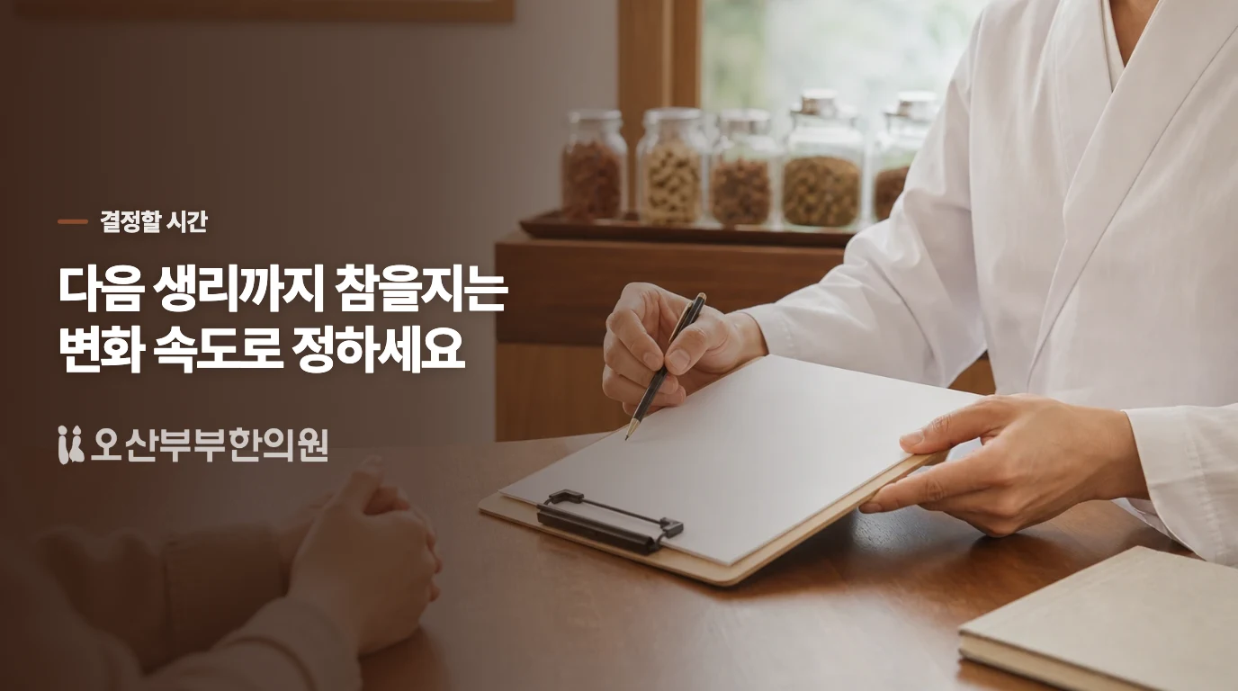 다음 생리보다 지금의 변화가 진료 시점을 정합니다