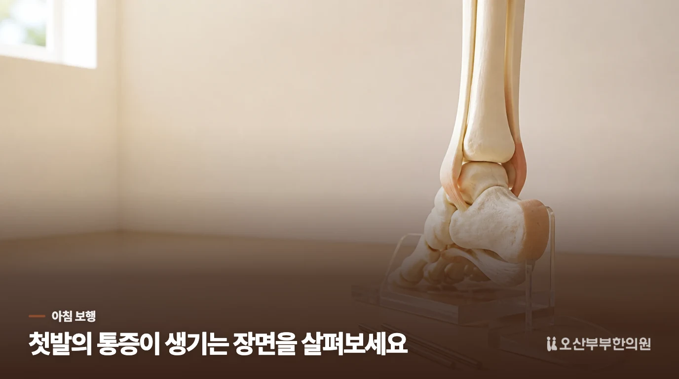 아침 첫발에서 발바닥 부담이 드러나는 이유
