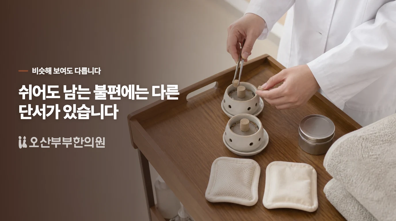 한의원에서는 어떤 차이를 나누어 살피나요?