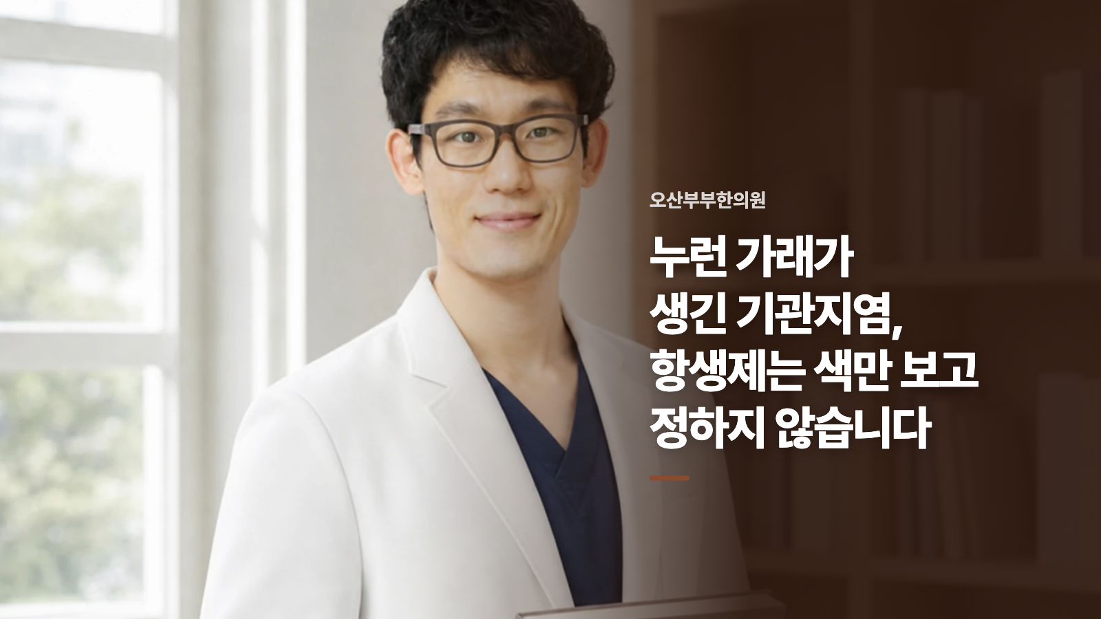 누런 가래가 생긴 기관지염, 항생제는 색만 보고 정하지 않습니다