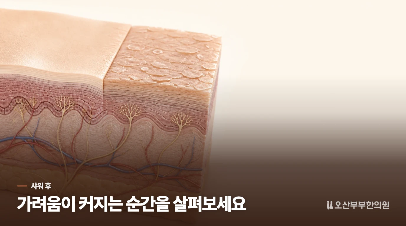 샤워 뒤 가려움이 시작되는 이유