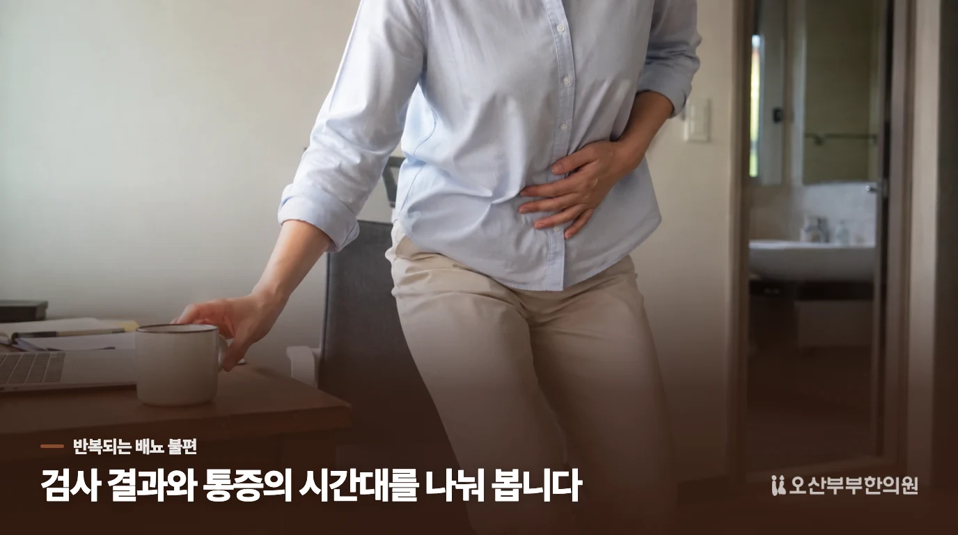 소변을 봐도 개운하지 않고 며칠 뒤 다시 화끈할 때