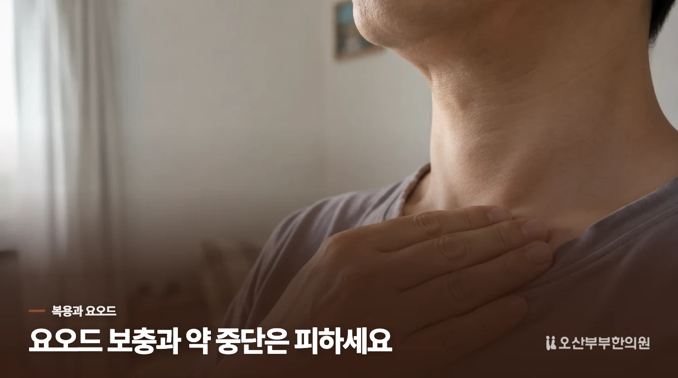 요오드 보충과 약물 변경은 검사 없이 결정하지 마세요
