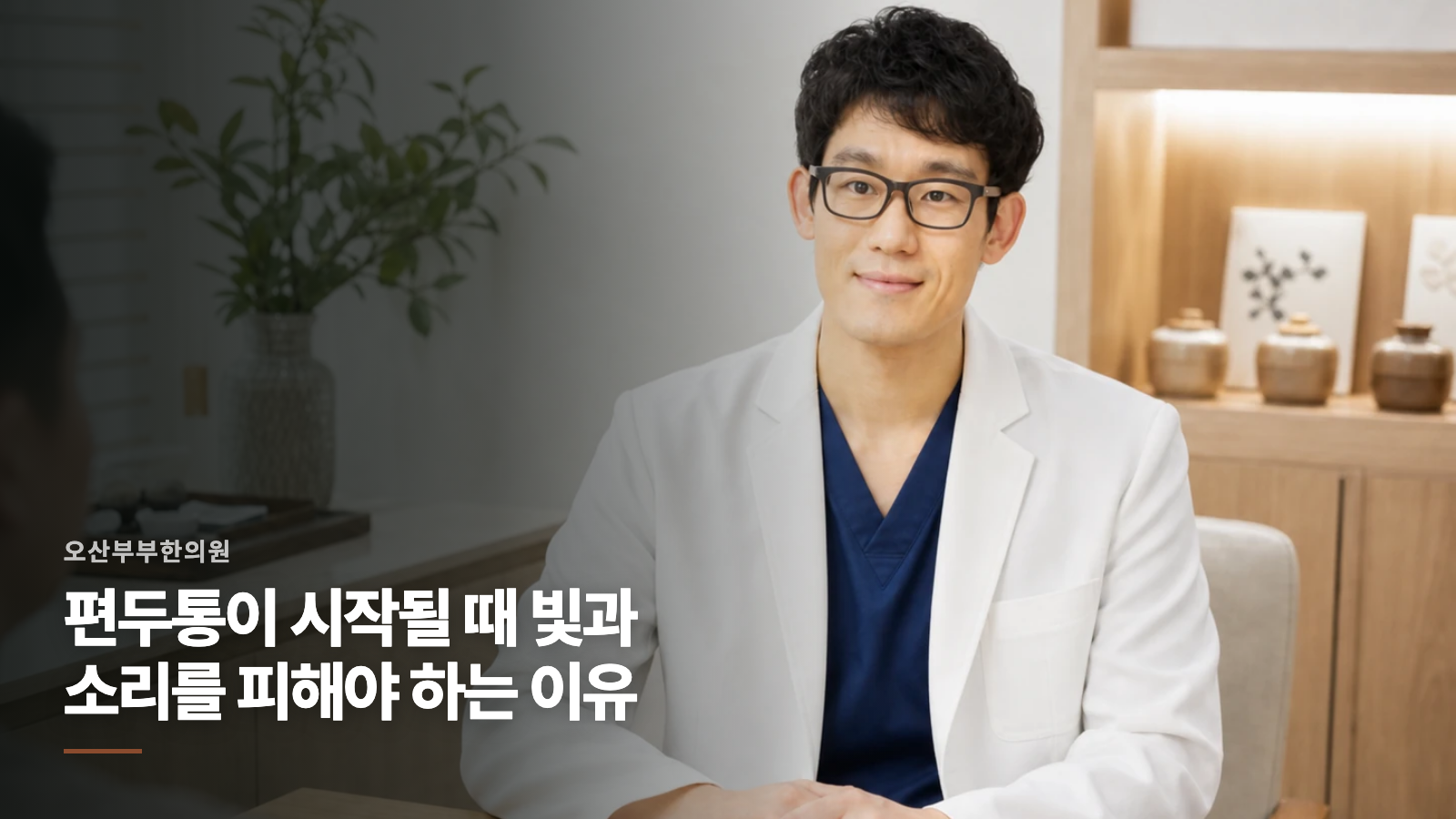 편두통이 시작될 때 빛과 소리를 피해야 하는 이유