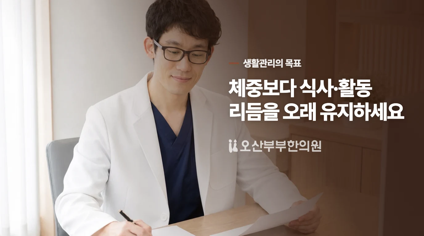 생활관리는 감량 경쟁보다 지속 가능한 리듬에 초점을 둡니다