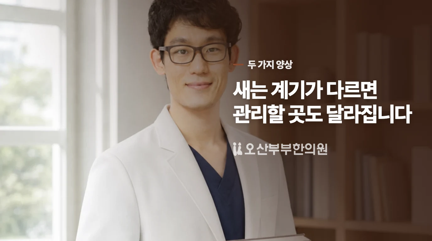 기침 한 번에 새는 것과 참는 사이 새는 것은 왜 다를까요?