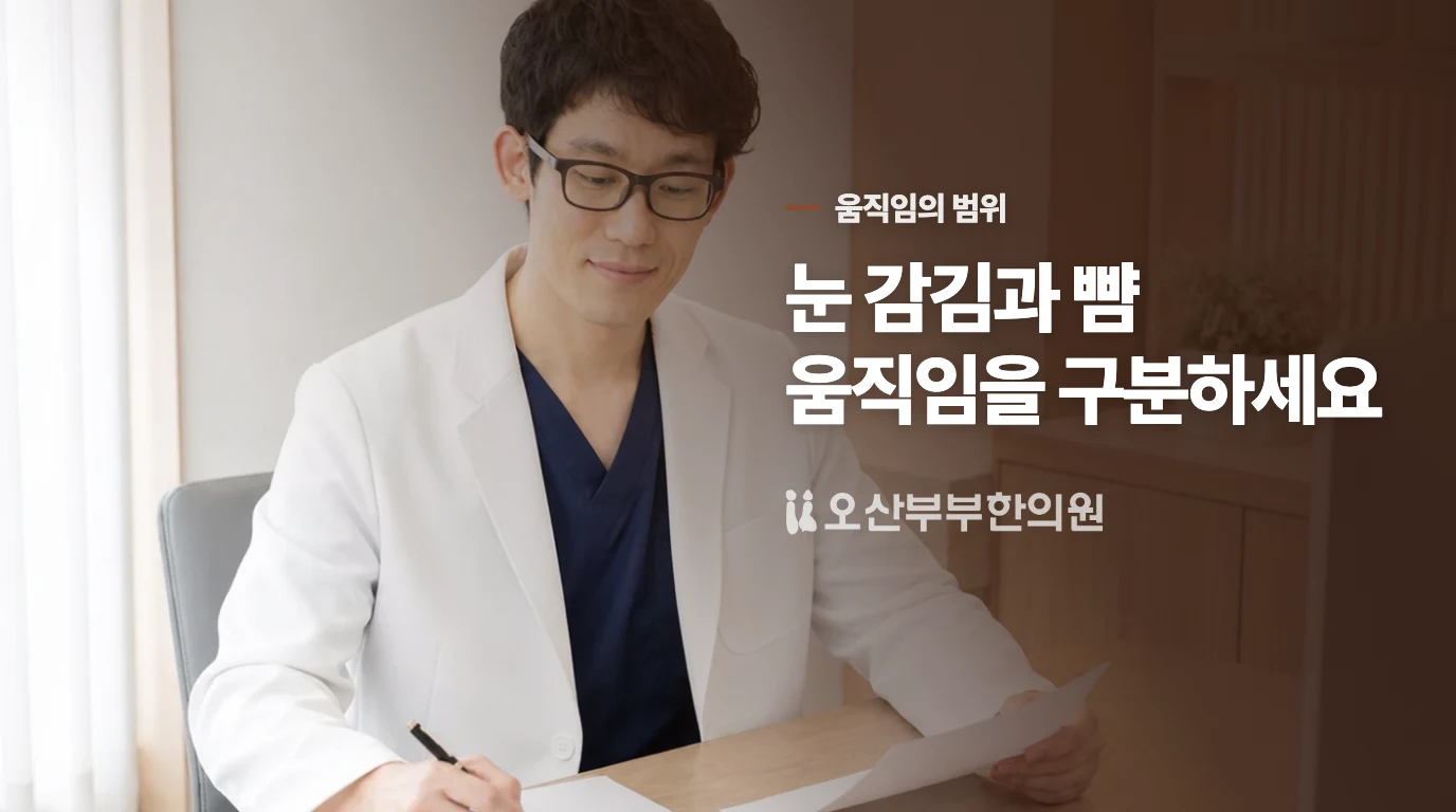눈이 감기거나 뺨·입가까지 움직이면 양상이 달라집니다