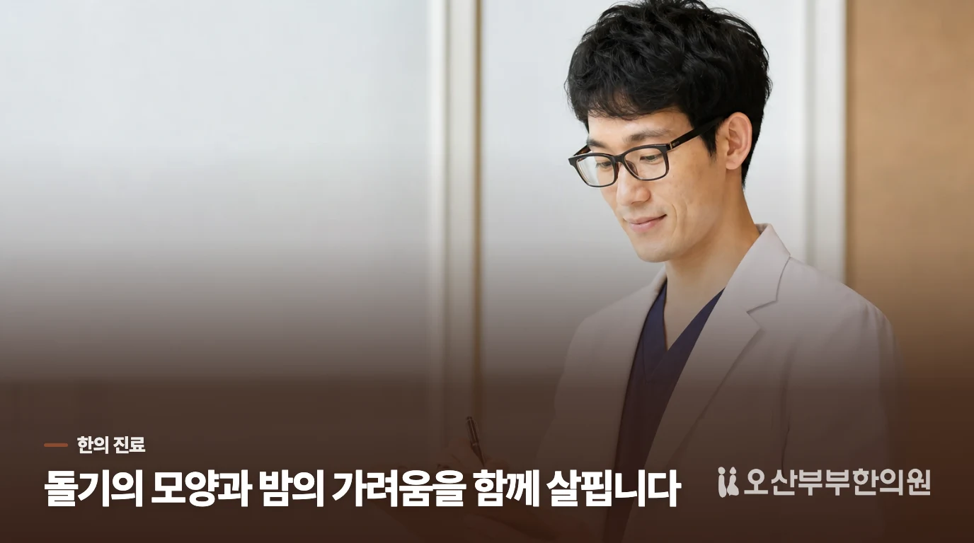 한의 진료는 가려움의 시간대와 피부 상태에서 방향을 좁힙니다