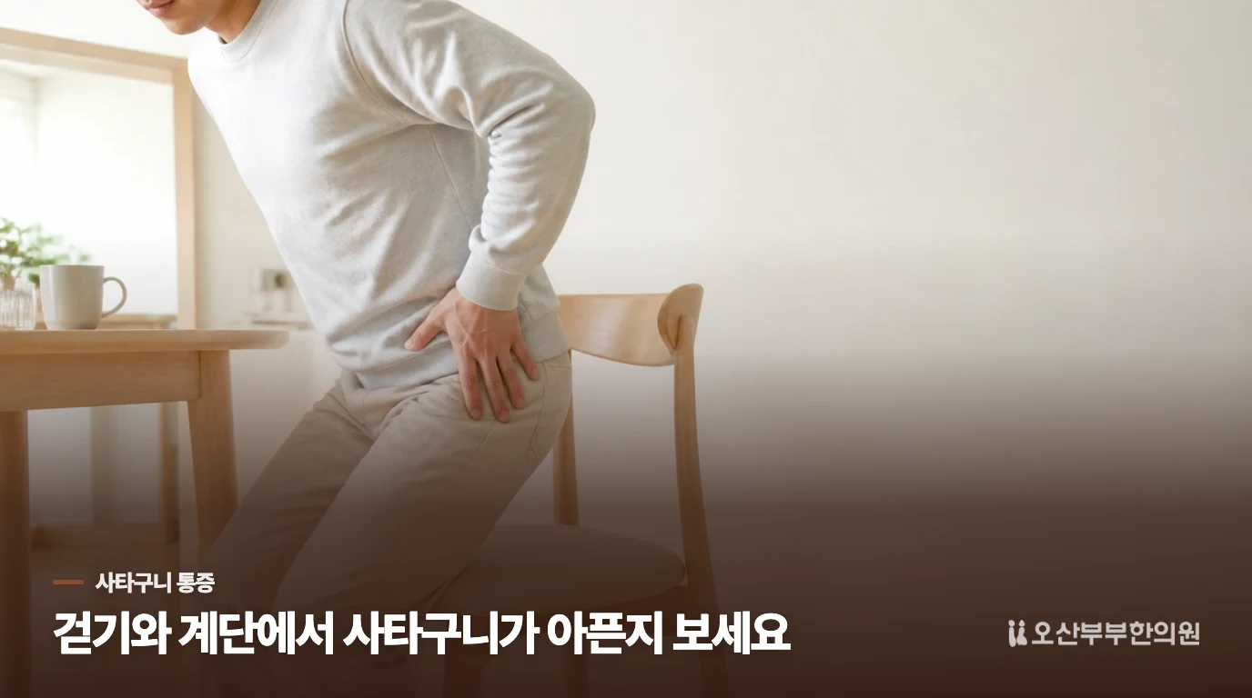사타구니가 아픈 고관절통증은 어떤 동작에서 두드러질까요?